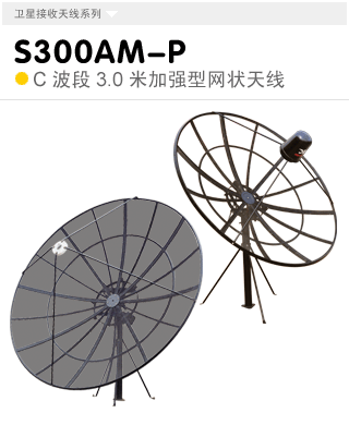 S300AM-P  C波段3.0米立柱式天線