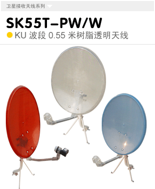 SK55T-PW/W  KU����0.55�׶���/�ڒ�ʽ͸���쾀