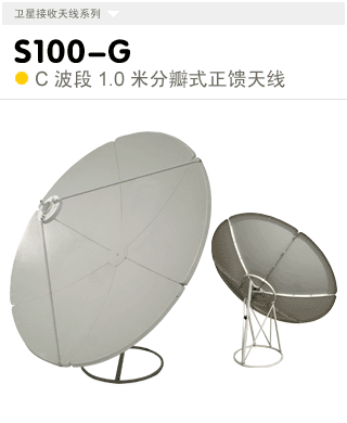 S100-G  C波段1.0米地盤式天線