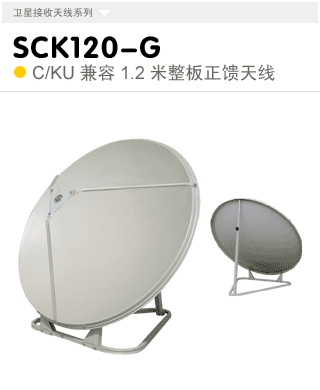 SCK120-G   C/KU兼容整板1.2米地盤式天線