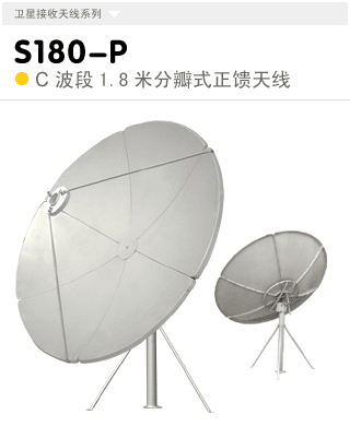 S180-P  C波段1.8米立柱式天線