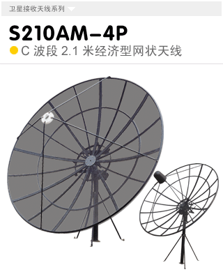 S210AM-4P  C波段經(jīng)濟型2.1米立柱式天線